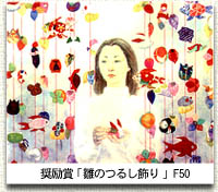 第35回 日春展(2000) 奨励賞 雛のつるし飾り　岡江伸